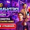 Иконка канала Суперниндзя 5 сезон 8, 9 выпуск финал онлайн СТС ★