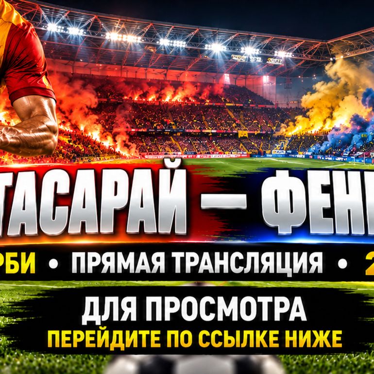 Иконка канала Галатасарай — Фенербахче 26.10 прямой эфир, онлайн