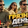 Иконка канала Грязные деньги (2026) фильм Гая Ричи онлайн ★ (RU)