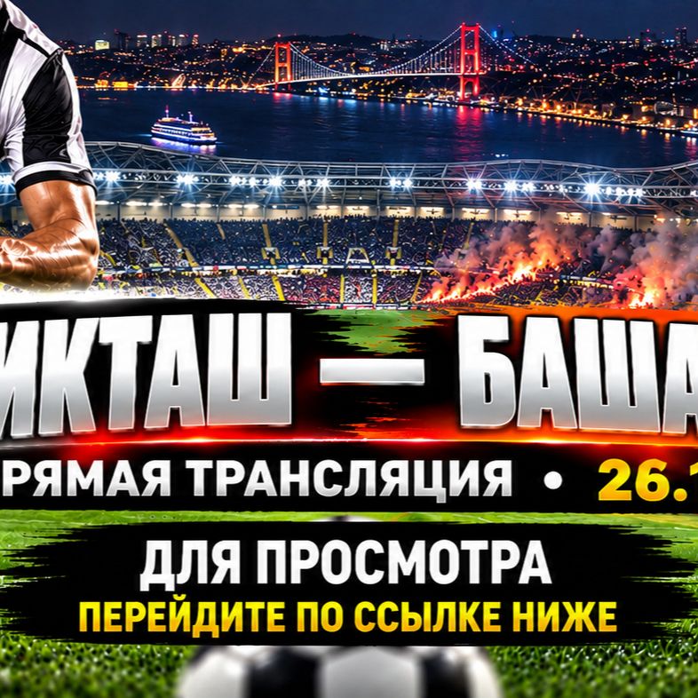Иконка канала ★ Бешикташ — Башакшехир составы и прогноз | Турция