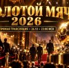 Иконка канала ЗОЛОТОЙ МЯЧ 2026 церемония во сколько начало ★ NEW
