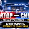 Иконка канала ТРАКТОР — СИБИРЬ КХЛ прямой эфир онлайн 26.10.2026