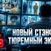 Иконка канала Новый Стэнфордский эксперимент 1,2,3,4,5,6 серия ▶