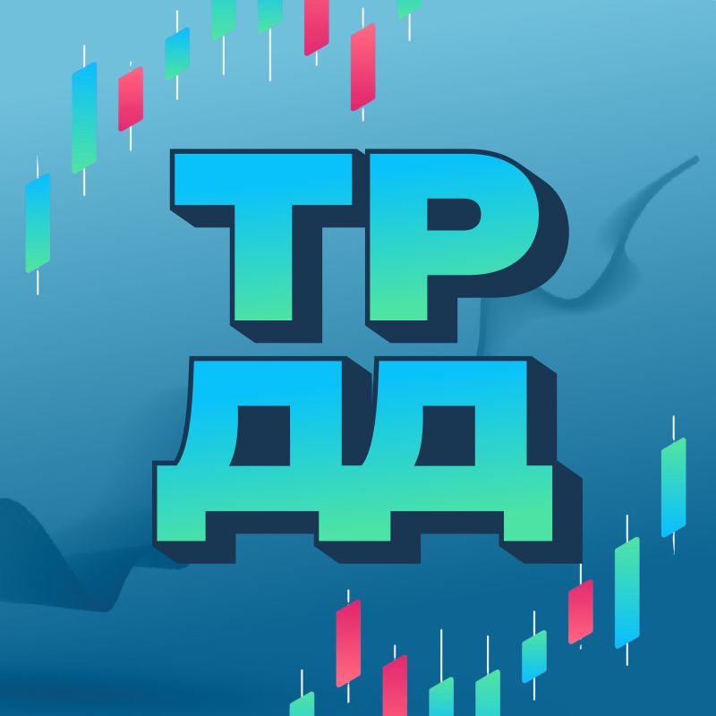 Иконка канала ТРЕЙДДЕНЕГ