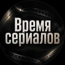 Иконка канала Время сериала