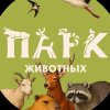 Иконка канала Парк Животных | Беларусь