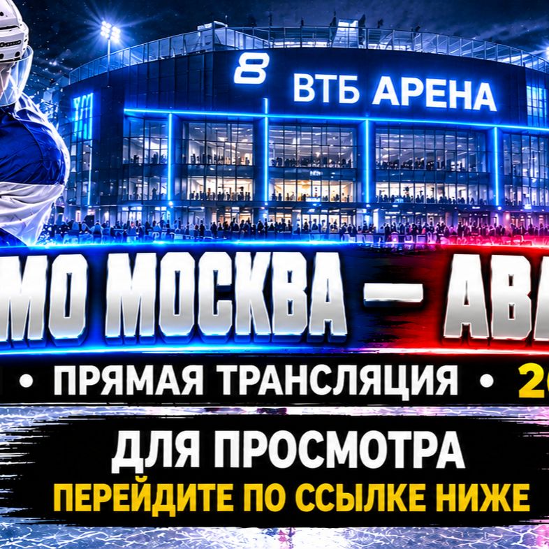 Иконка канала Динамо Москва — Авангард прямой эфир ★ (КХЛ) 26.10