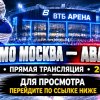 Иконка канала Динамо Москва — Авангард прямой эфир ★ (КХЛ) 26.10