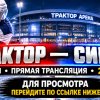 Иконка канала Трактор Сибирь во сколько, онлайн трансляция КХЛ ★