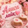 Иконка канала Алиса Лайк🩷🧋🧋