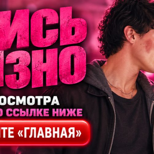 Иконка канала (NEW) Дерись грязно 2026 сериал онлайн полностью ★