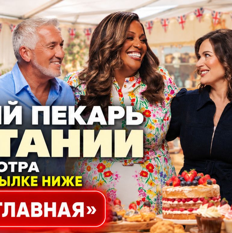 Иконка канала Лучший пекарь Британии 17 сезон 6 серия — онлайн ★