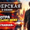 Иконка канала Тверская 3 сезон 13, 14 серия здесь и сейчас ★ НТВ