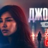 Иконка канала Джозефина фильм 2026 онлайн ★★★ трейлер на русском