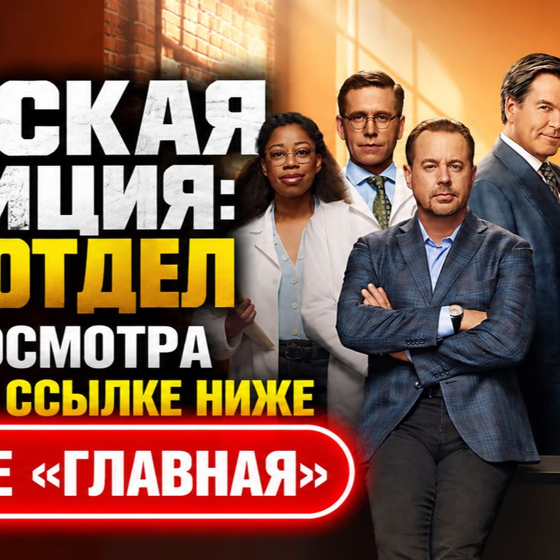 Иконка канала Морская полиция: Спецотдел 24 сезон 4 серия онлайн