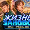Иконка канала (NEW) Жизнь заново 1 сезон 3, 4 серия онлайн ТНТ ▶