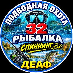 Иконка канала ДЕАФ Подводная охота и Рыбалка 32 Поход
