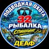 Иконка канала ДЕАФ Подводная охота и Рыбалка 32 Поход