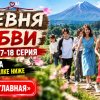 Иконка канала Деревня любви (шоу) 3 сезон 17, 18 выпуск онлайн ★