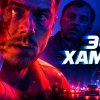 Иконка канала Эффект хамелеона фильм 2025 — дата выхода ★ онлайн