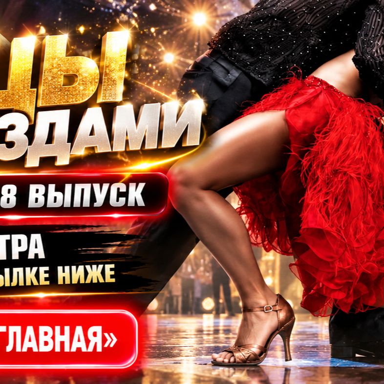 Иконка канала Танцы со звездами Америка 35 сезон, 8 серия ★ 2026