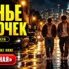 Иконка канала ★ Варенье из бабочек фильм 2026 онлайн Балагов 18+