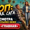 Иконка канала Дроп Снегопад Сага 1 сезон 8 серия сериал онлайн ★