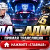 Иконка канала ★ ЛАДА — АДМИРАЛ: прямая трансляция КХЛ 27.10.2026
