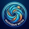 Иконка канала Молодые ветра