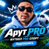 Иконка канала Aрут PRO ФУТБОЛ PRO СПОРТ