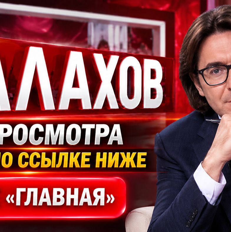 Иконка канала (NEW) МАЛАХОВ 29.10.2026 сегодняшний выпуск онлайн