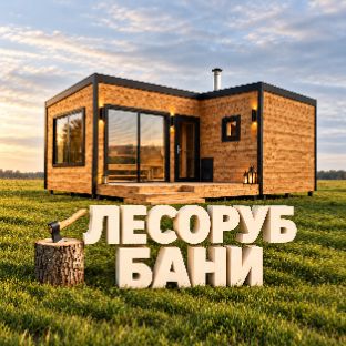 Иконка канала Лесоруб Бани