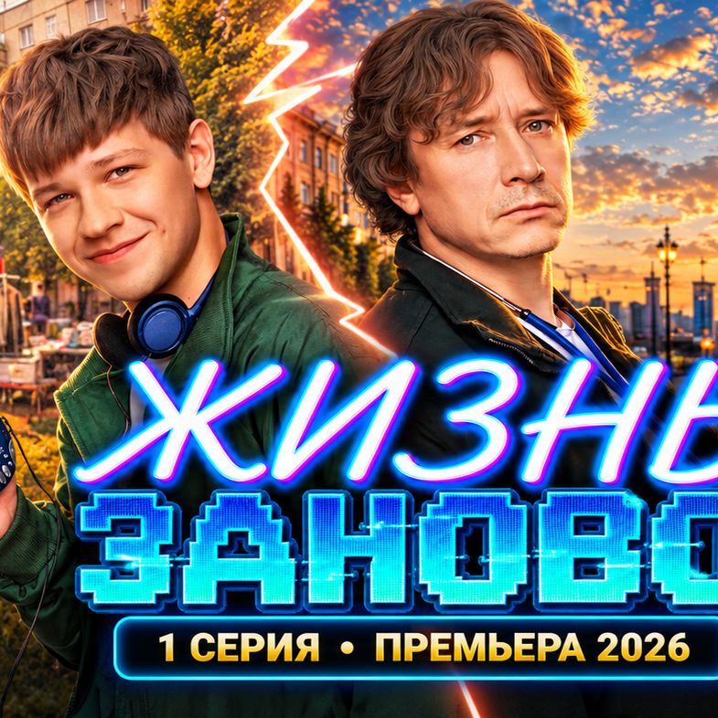 Иконка канала Жизнь заново 1 сезон 11, 12, 13 серия онлайн (NEW)