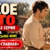Иконка канала ★ Сухое лето турецкий сериал дата выхода 1 серии ★