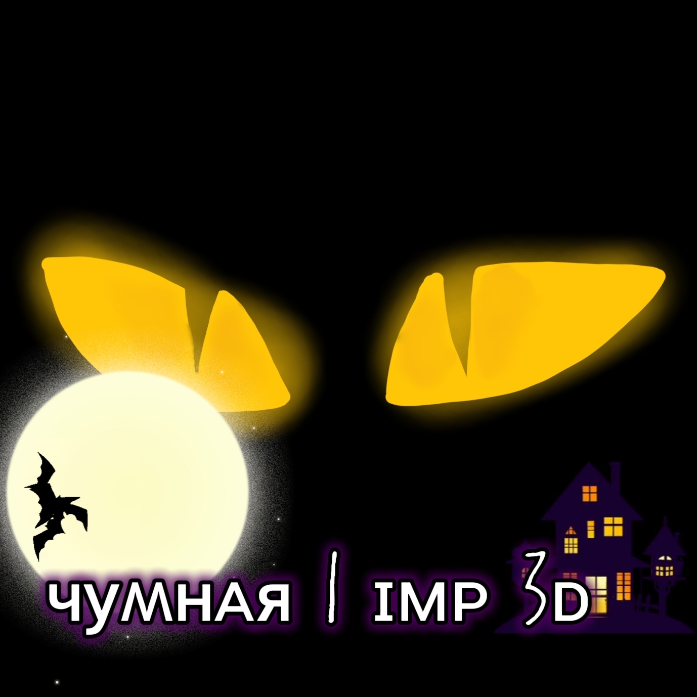 Иконка канала 🪶чуʍнᴀя | ɪᴍᴘ 3ᴅ (OFFICIAL)✅