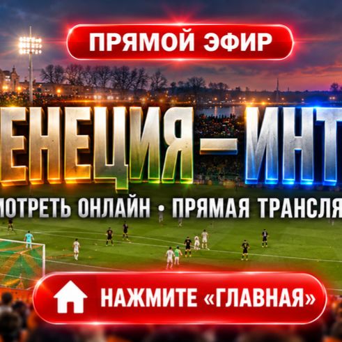 Иконка канала Интер — Венеция: трансляция и прогноз 28.10.2026 ●