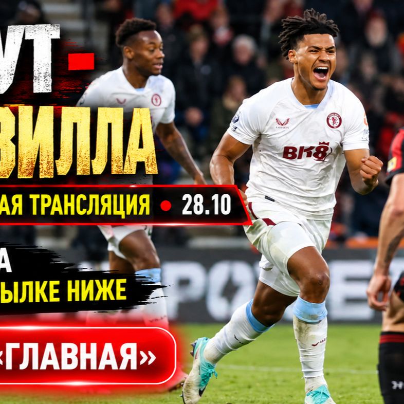 Иконка канала БОРНМУТ — АСТОН ВИЛЛА прямой эфир ★ Кубок лиги 1/8
