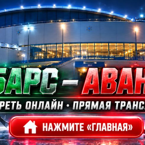 Иконка канала АК БАРС — АВАНГАРД где игра онлайн ★ КХЛ, 28.10.26