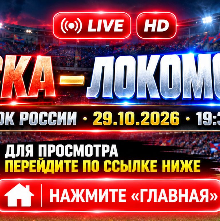 Иконка канала ЦСКА — Локомотив 29.10 где будут показывать (-RU-)