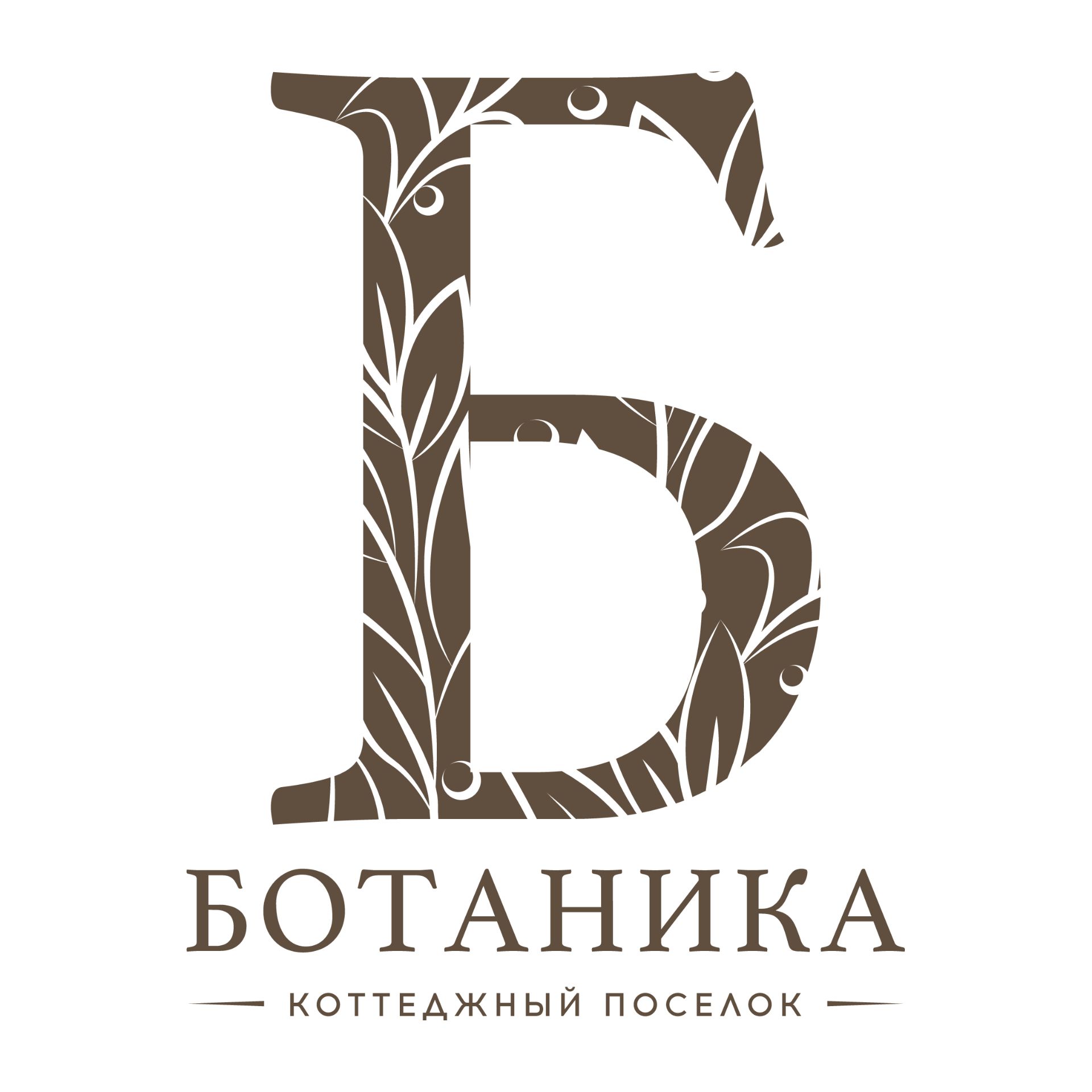 Иконка канала Коттеджный посёлок «Ботаника» (у леса и воды)