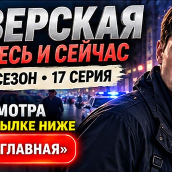 Иконка канала Тверская. Здесь и сейчас — 3 сезон 17 серия