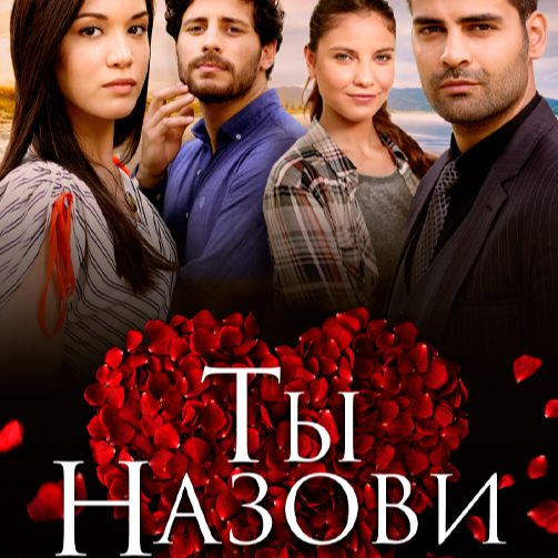 Иконка канала Сериал Ты назови / Adini Sen Koy