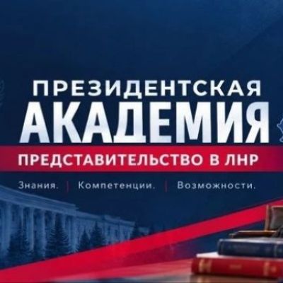 Иконка канала Представительство Президентской академии в ЛНР