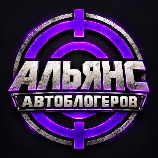 Альянс Автоблогеров