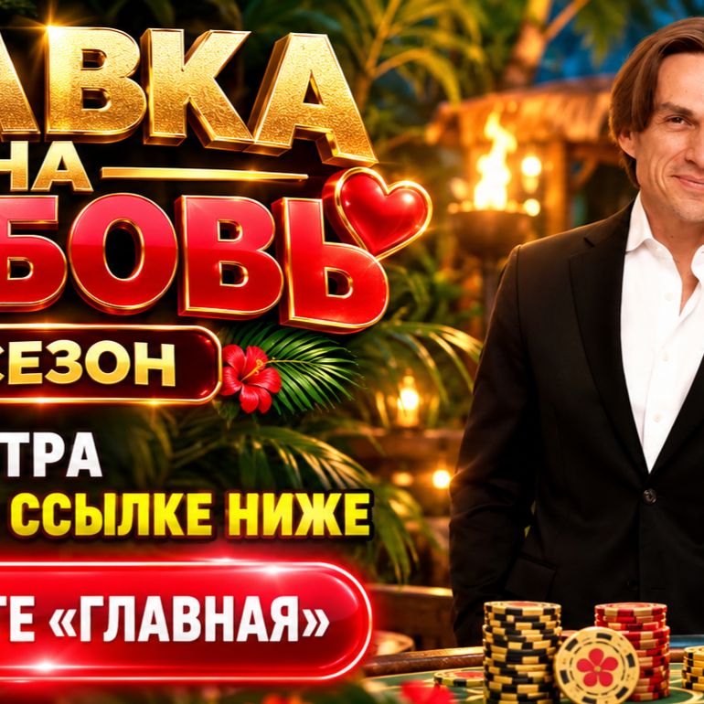 Иконка канала (ШОУ) Ставка на любовь 3 сезон 3 серия, 30.10.2026