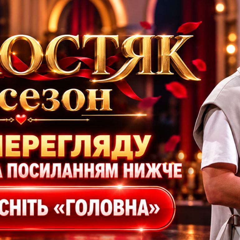 Иконка канала ХОЛОСТЯК 3 випуск 15 сезон онлайн, вручення троянд