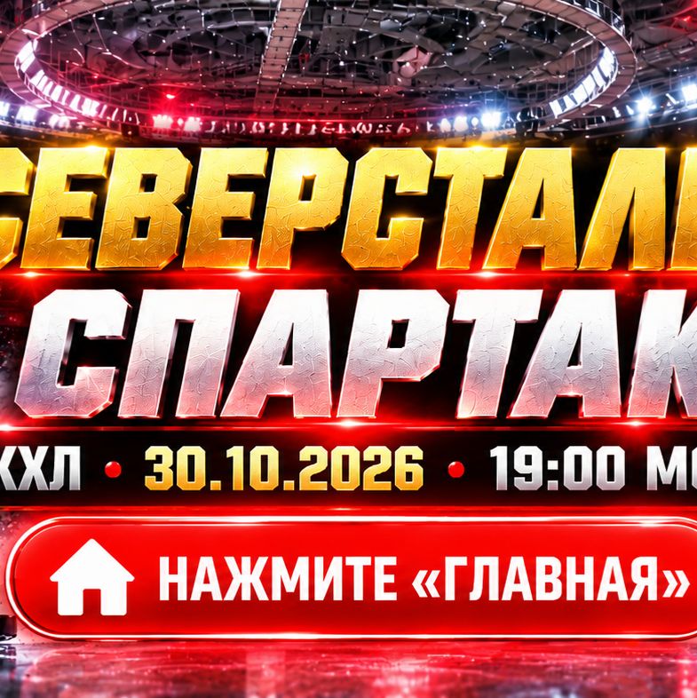 Иконка канала ★ СЕВЕРСТАЛЬ — СПАРТАК 30.10.2026 прямой эфир, КХЛ