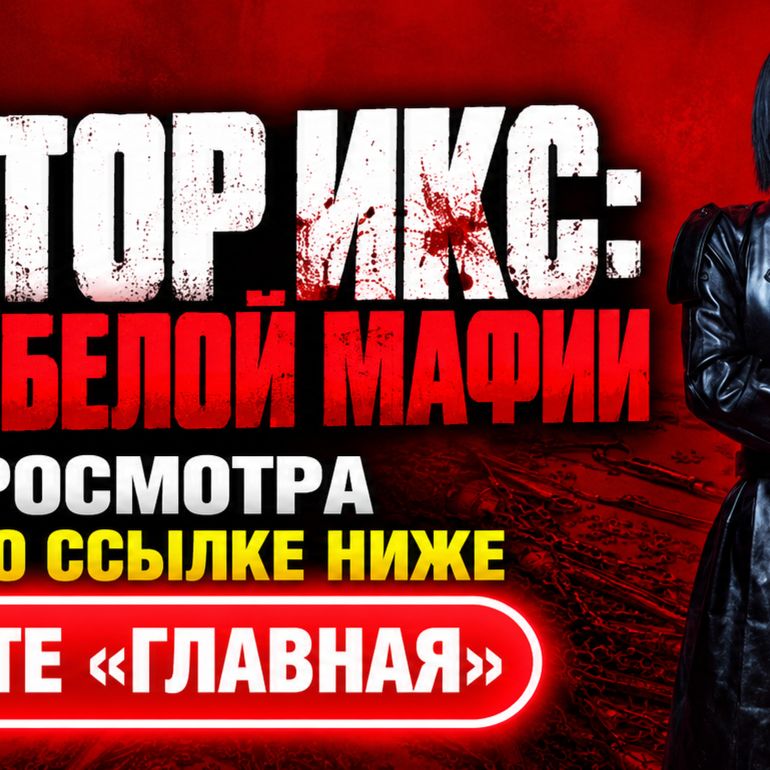 Иконка канала Доктор Икс Эпоха белой мафии 7 серия дорама ★ 2026