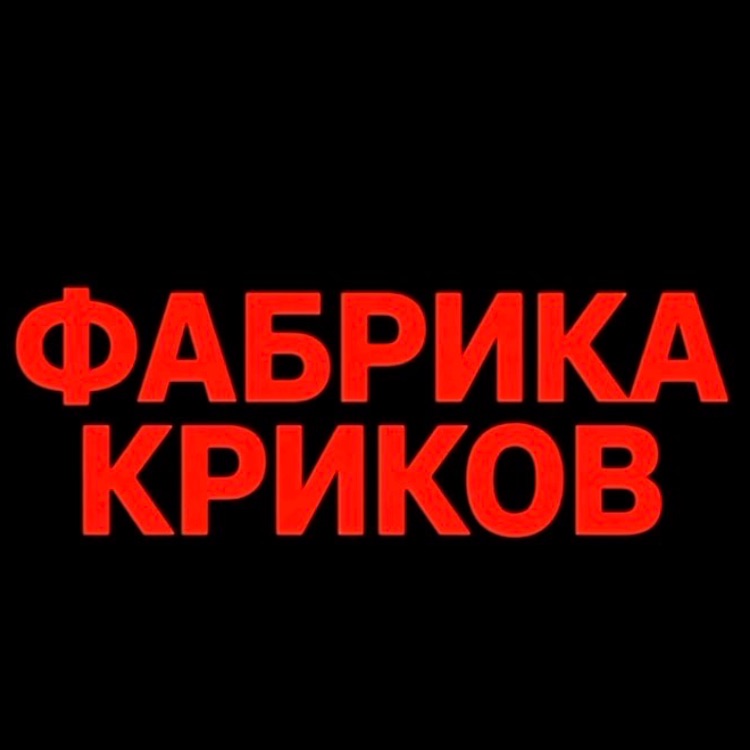 Иконка канала ФАБРИКА КРИКОВ