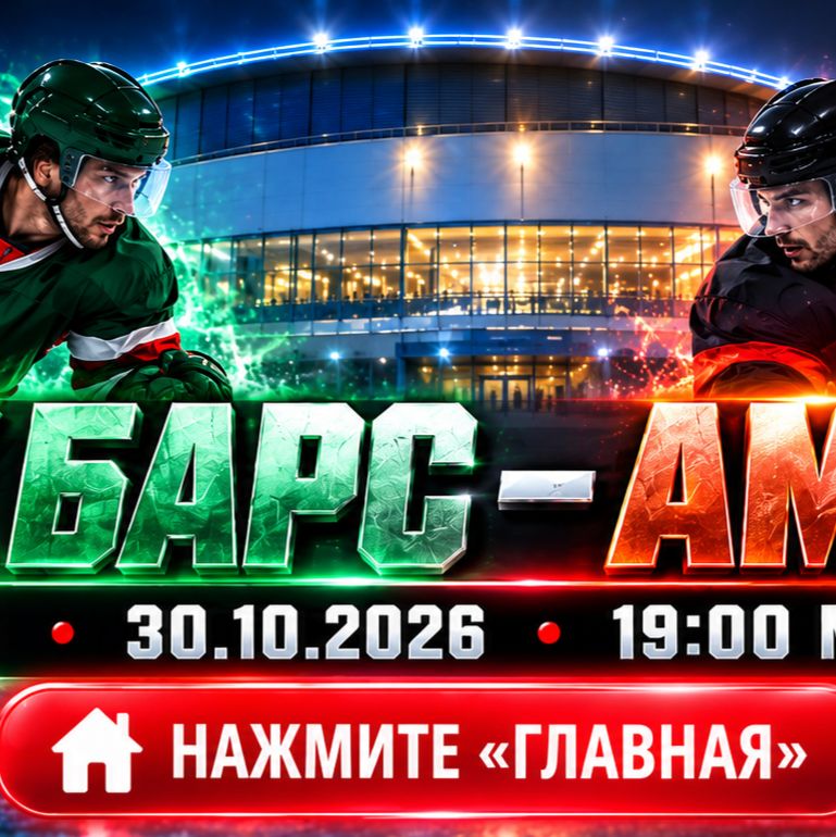 Иконка канала АК БАРС — АМУР: прямая трансляция КХЛ 30.10.2026 ★